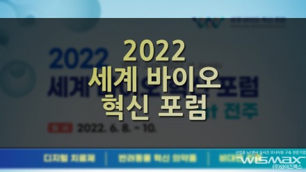 2022 세계 바이오 혁신 포럼 at 전주