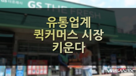 유통업계 퀵커머스 시장 키운다