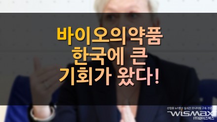 바이오의약품 한국에 큰 기회가 왔다!
