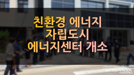 친환경 에너지 자립도시 전주시 에너지센터 개소