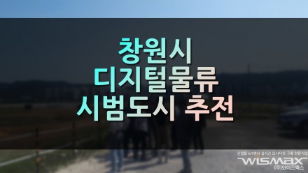 창원시 디지털 물류 시범도시 추진