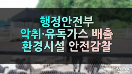행정안전부 악취·유독가스 배출 환경시설 안전감찰