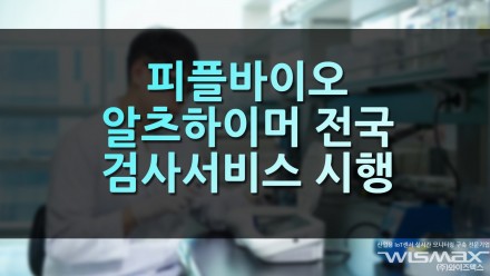 피플바이오 알츠하이머 전국 검사서비스 시행