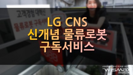 LG CNS , 신개념 물류로봇 구독 서비스