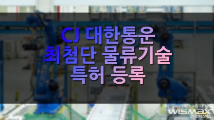 CJ대한통운 최첨단 물류기술 특허 등록