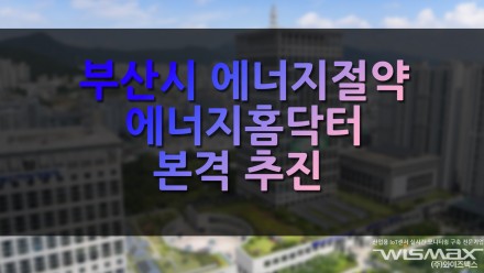 부산시 에너지 절약 에너지홈닥터 본격 추진