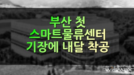 부산 첫 스마트물류센터 기장에 내달 착공
