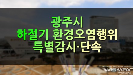 광주시 하절기 환경오염행위 특별감시·단속