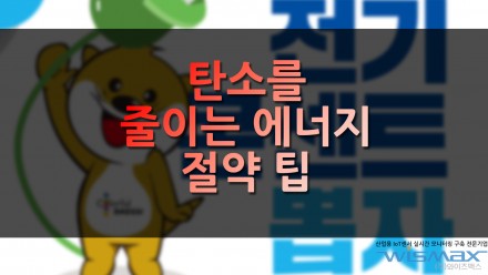 탄소를 줄이는 에너지 절약 팁