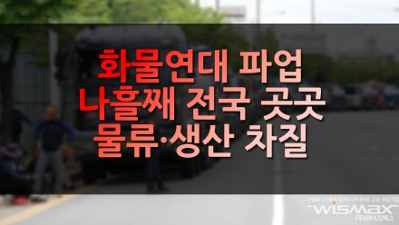 화물연대 파업 나흘째 전국 곳곳 물류·생산 차질