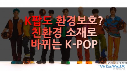 K팜도 환경보호? 친환경 소재로 바뀌는 K-POP