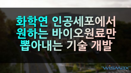 화확연 인공세포에서 원하는 바이오원료만 뽑아내는 기술 개발
