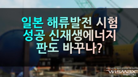 일본 해류 발전 시험 성공 신재생에너지 판도 바꾸나