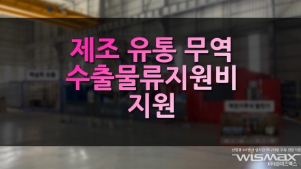 제조 유통 무역 수출물류지원비 지원