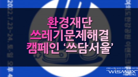 환경재단 쓰레기 문제해결위한 캠페인 '쓰담서울'