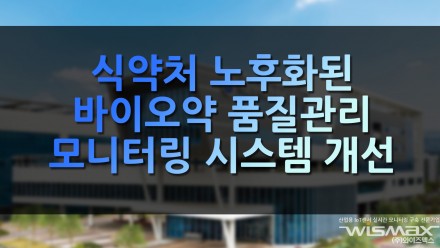 식약처 노후화된 바이오약 품질관리 모니터링 시스템 개선