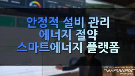 안정적 설비 관리 에너지 절약 스마트에너지 플랫폼