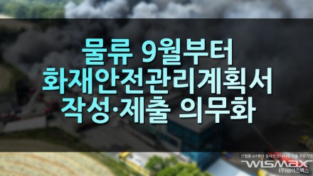 물류창고 사업자 9월부터 화재 안전 관리계획서 작성·제출 의무화