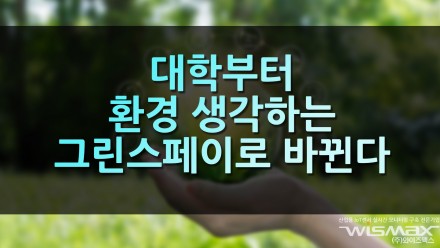 대학부터 환경 생각하는 그린 스페이스로 바뀐다