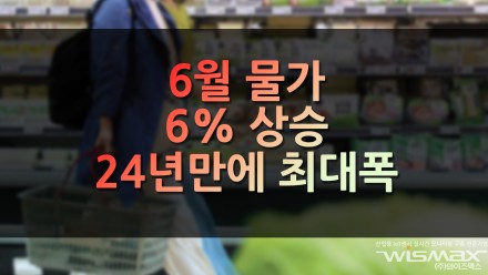 6월 물가 6% 상승 24년만에 최대폭