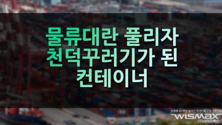 물류대란 풀리자 천덕꾸러기가 된 컨테이너