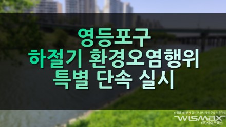 영등포구 하절기 환경오염행위 특별단속 실시