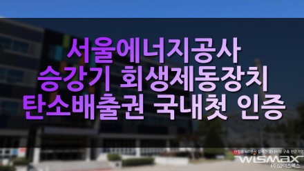 서울에너지공사 승강기 회생제동장치 탄소배출권 국내 첫 인증