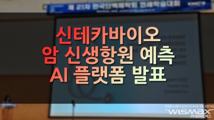 신테카바이오 암 신생항원 예측 AI 플랫폼 발표