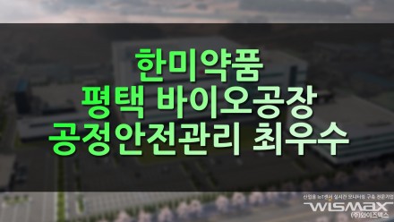 한미약품 평택 바이오공장 공정안전관리 평가 최우수 획득