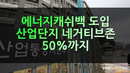 에너지 캐쉬백 도입, 산업단지 네거티브 존 50%까지