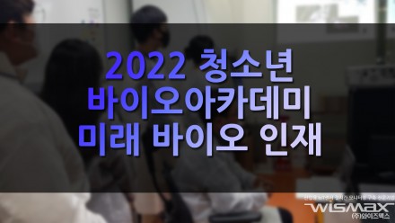 2022 대한민국 대한민국 청소년 바이오아카데미 개최 미래 바이오 인재 모인다