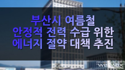부산시 여름철 안정적 전력 수급을 위한 에너지 절약 대책 추진