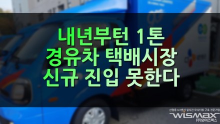 내년부턴 1톤 경유차 택배시장 신규 진입 금지?!