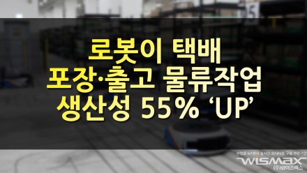 로봇이 택배 포장·출고까지 물류작업 생산성 55% 'UP'