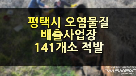 평택시 환경지도인력 총 동원 오염물질 배출사업장 141개소 적발