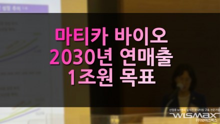 차바이오텍 美자회사 마티카 바이오 2030년 연매출 1조원 목표