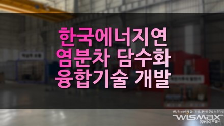 한국에너지연 염분차 담수화 융합기술 개발