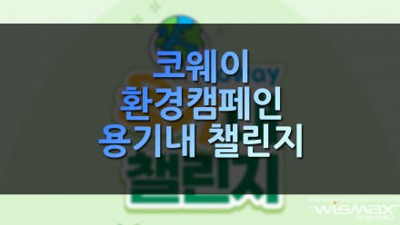 코웨이 환경캠페인 '용기내 챌린지' 진행