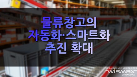 물류창고의 자동화·스마트화 추진 확대