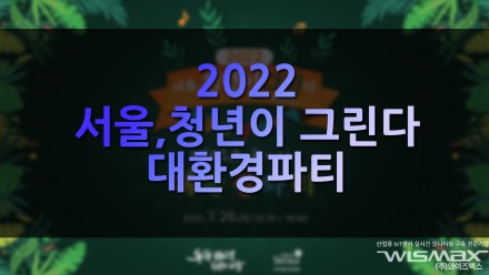 2022 서울 청년이 그린다 대환경 파티