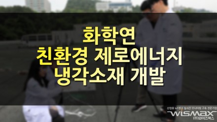 화학연 친환경 제로 에너지 냉각 소재 개발