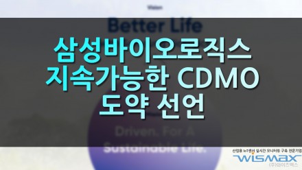 삼성바이오로직스 지속가능한 CDMO 도약 선언