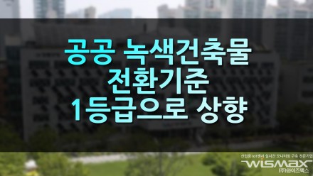 공공 녹색건축물 전환기준 1등급으로 상향
