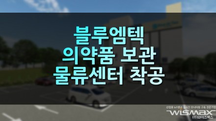 블루엠텍 의약품 보관 물류센터 착공
