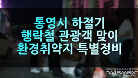 통영시 하절기 행락철 관광객 맞이 환경취약지 특별 정비