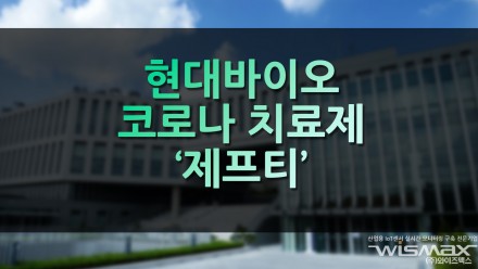 현대바이오 코로나 치료제 '제프티'