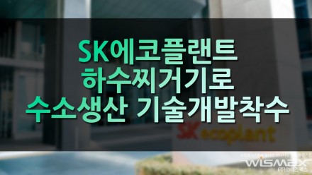 SK에코플랜트 하수찌거기로 수소생산 기술개발 착수
