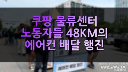 쿠팡 물류센터 노동자들 48km 에어컨 배달 행진