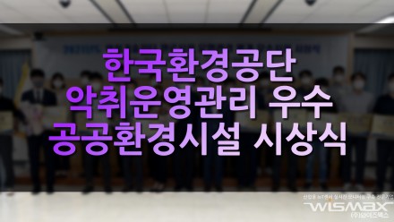 한국환경공단 악취운영관리 우수 공공환경시설 시상식