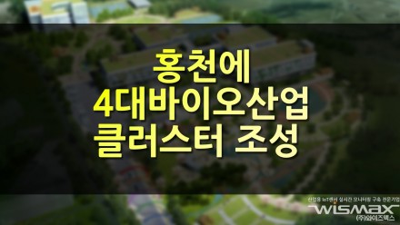 홍천에 국내 4대 바이오산업 클러스터 조성